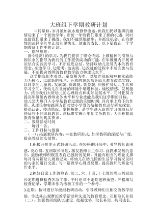 大班组下学期教研计划 (2)