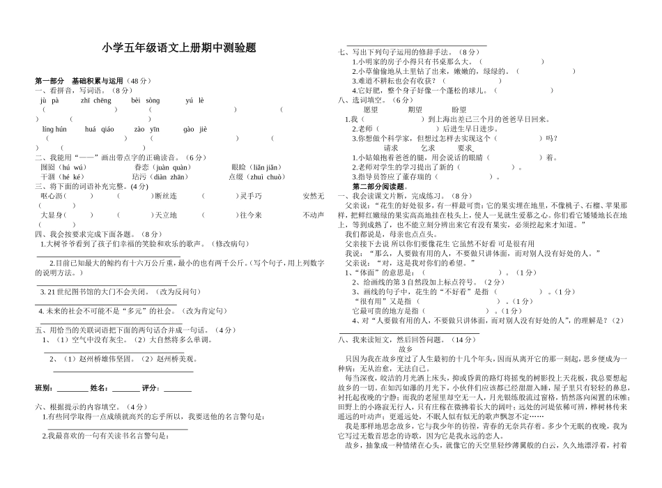 小学五年级语文上册期中测验题_第1页