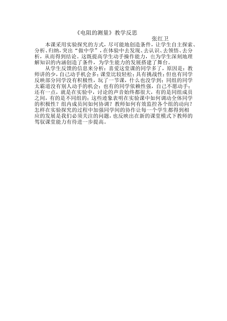 电阻的测量张红卫教学反思_第1页
