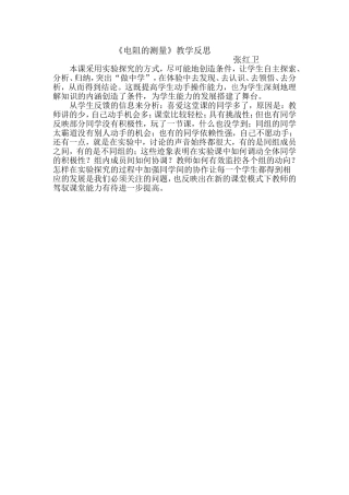 电阻的测量张红卫教学反思