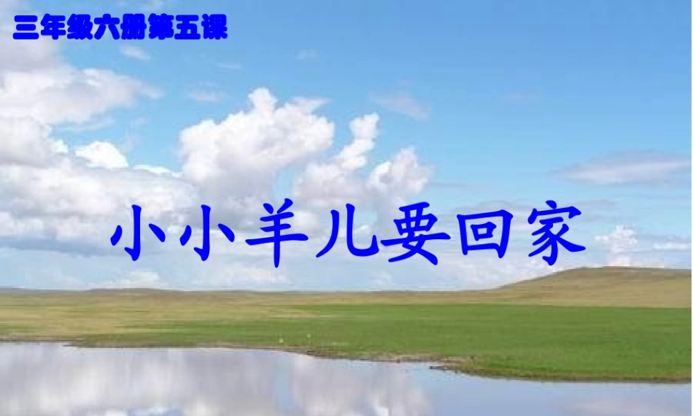 （人音版）三年级音乐下册课件小小羊儿要回家