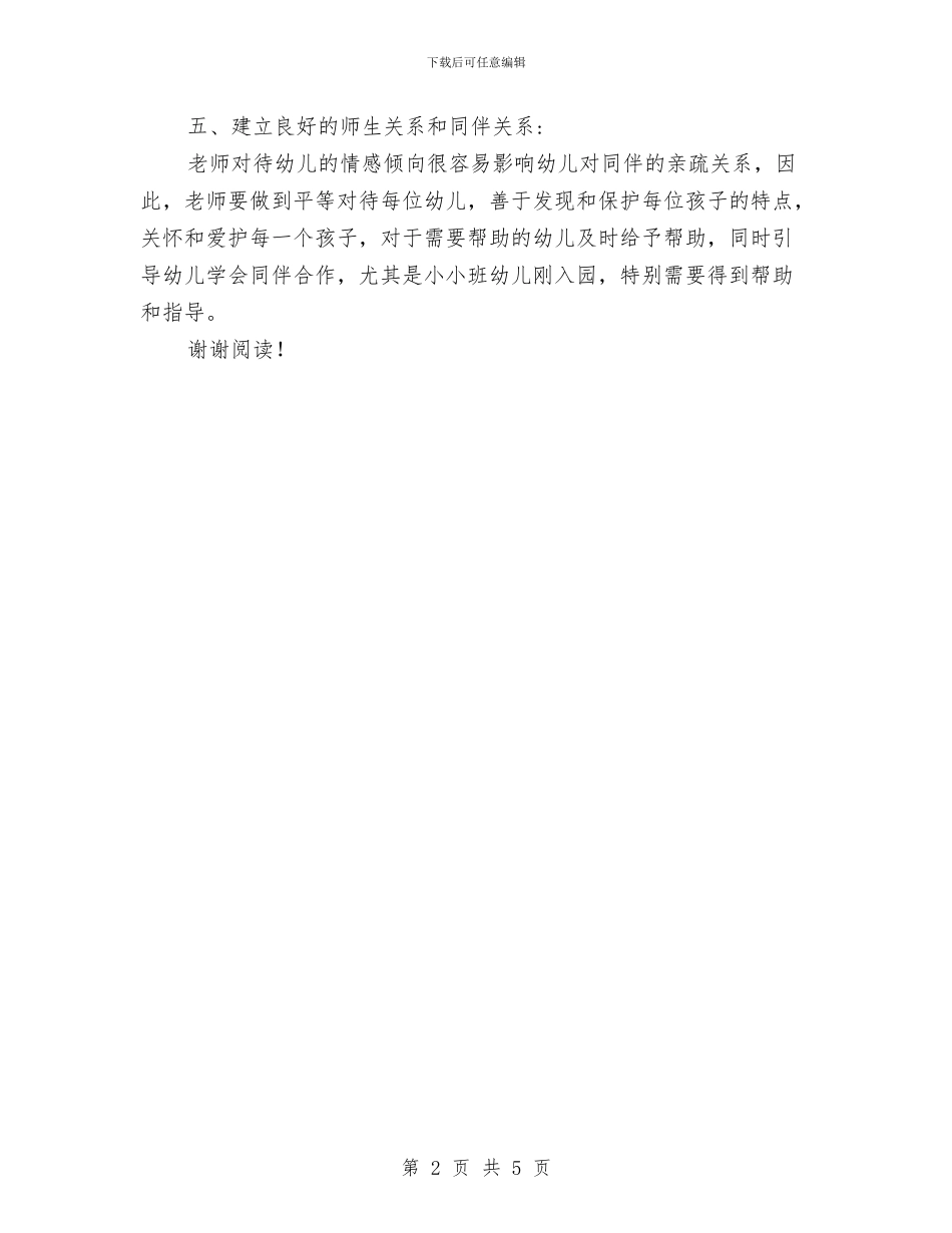 幼儿园托班德育计划范文与幼儿园托班总结三汇编_第2页