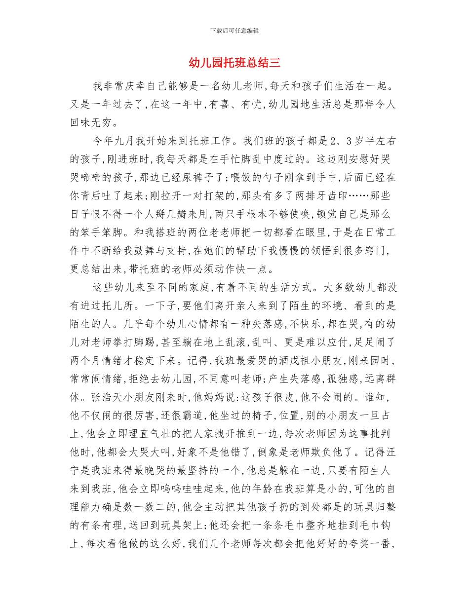 幼儿园托班德育计划范文与幼儿园托班总结三汇编_第3页