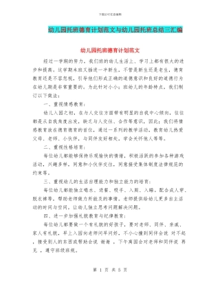 幼儿园托班德育计划范文与幼儿园托班总结三汇编