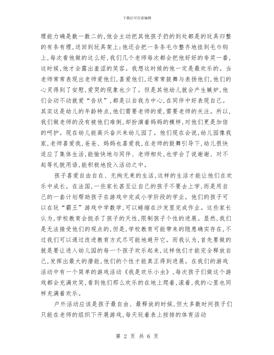 幼儿园托班总结三与幼儿园托班教养工作月计划_第2页