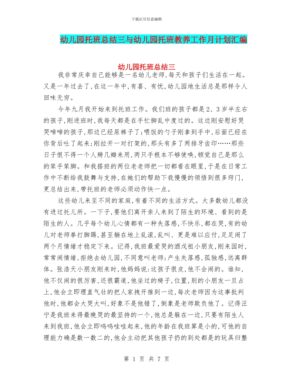 幼儿园托班总结三与幼儿园托班教养工作月计划汇编_第1页