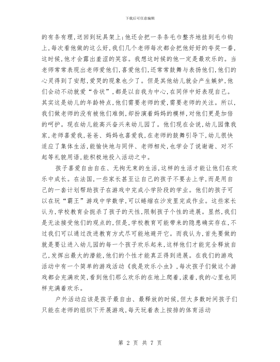 幼儿园托班总结三与幼儿园托班教养工作月计划汇编_第2页