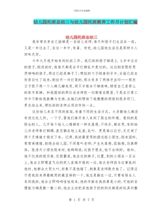 幼儿园托班总结三与幼儿园托班教养工作月计划汇编