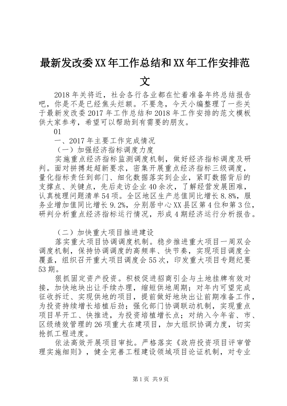 最新发改委XX年工作总结和XX年工作安排范文_第1页