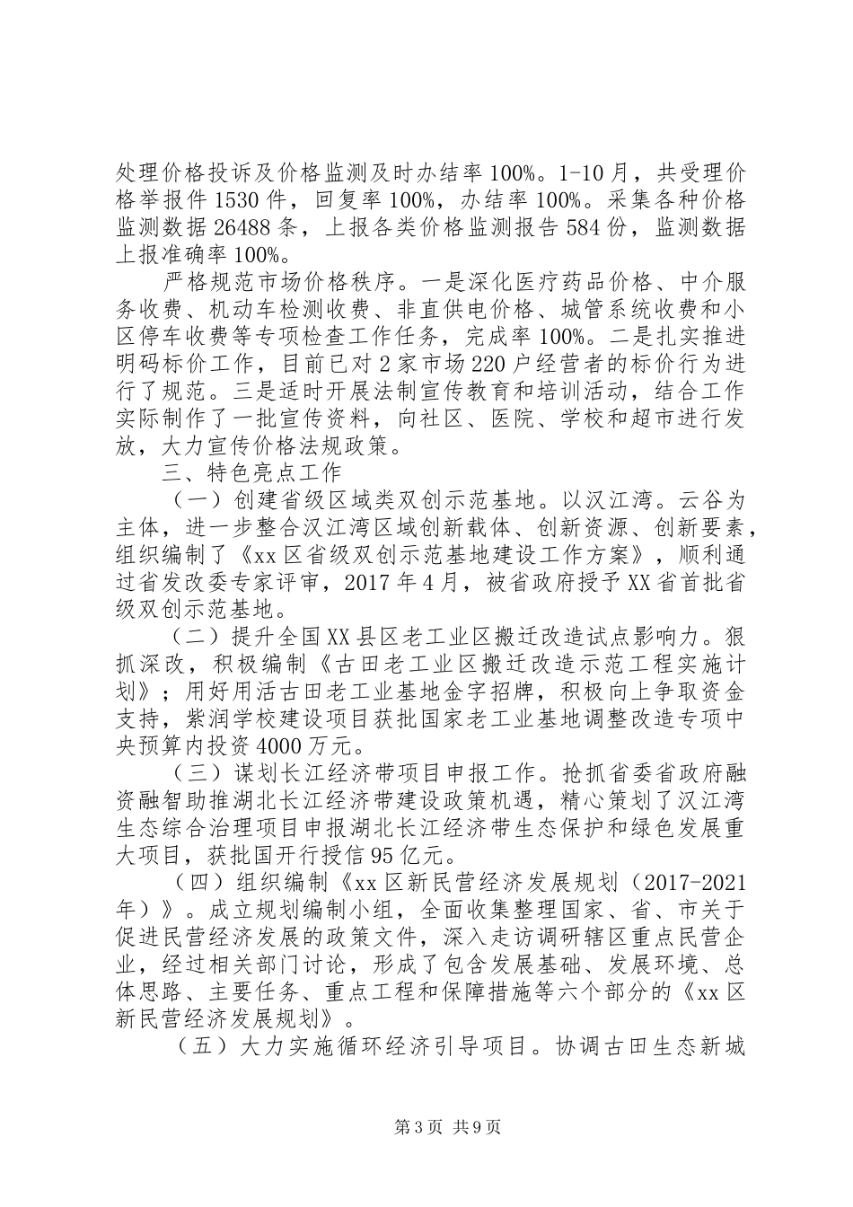 最新发改委XX年工作总结和XX年工作安排范文_第3页