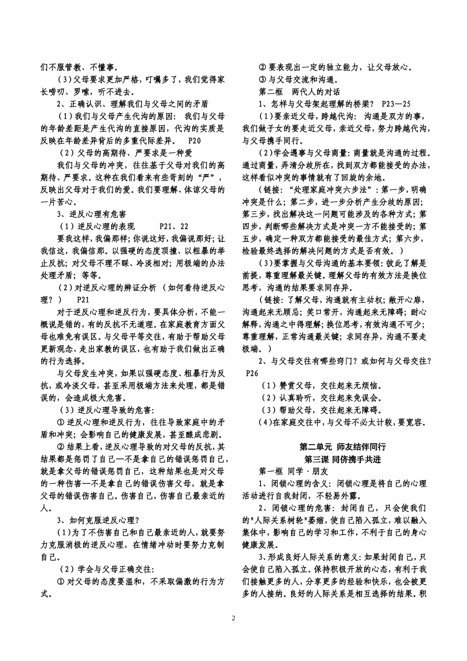 八年级思想品德上册知识点_第2页