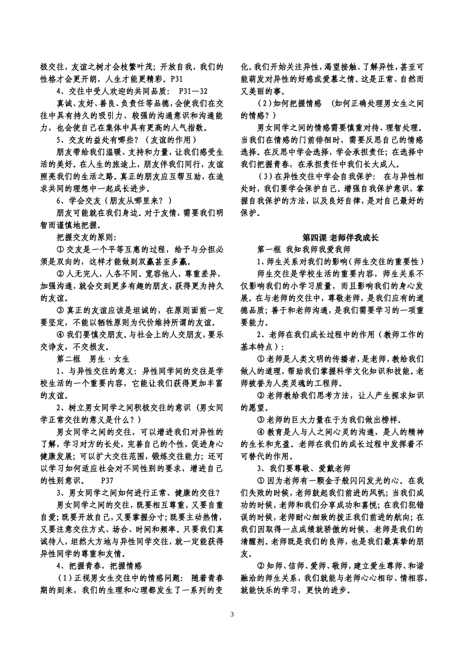 八年级思想品德上册知识点_第3页