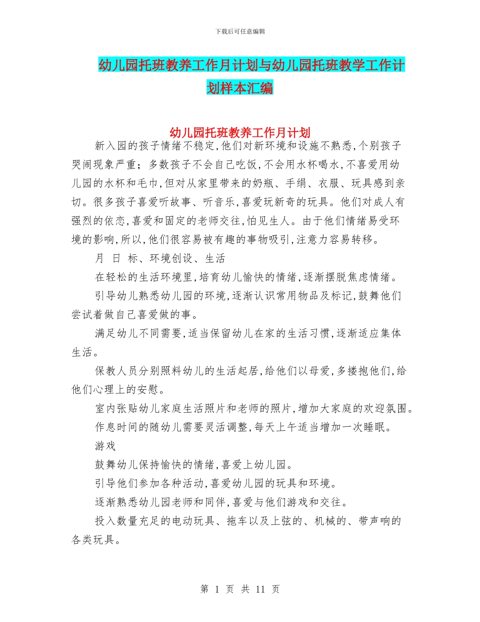 幼儿园托班教养工作月计划与幼儿园托班教学工作计划样本汇编_第1页