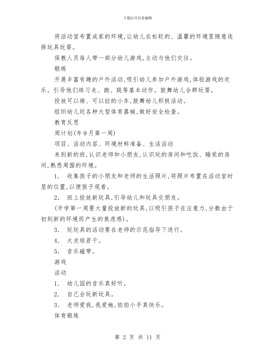 幼儿园托班教养工作月计划与幼儿园托班教学工作计划样本汇编_第2页