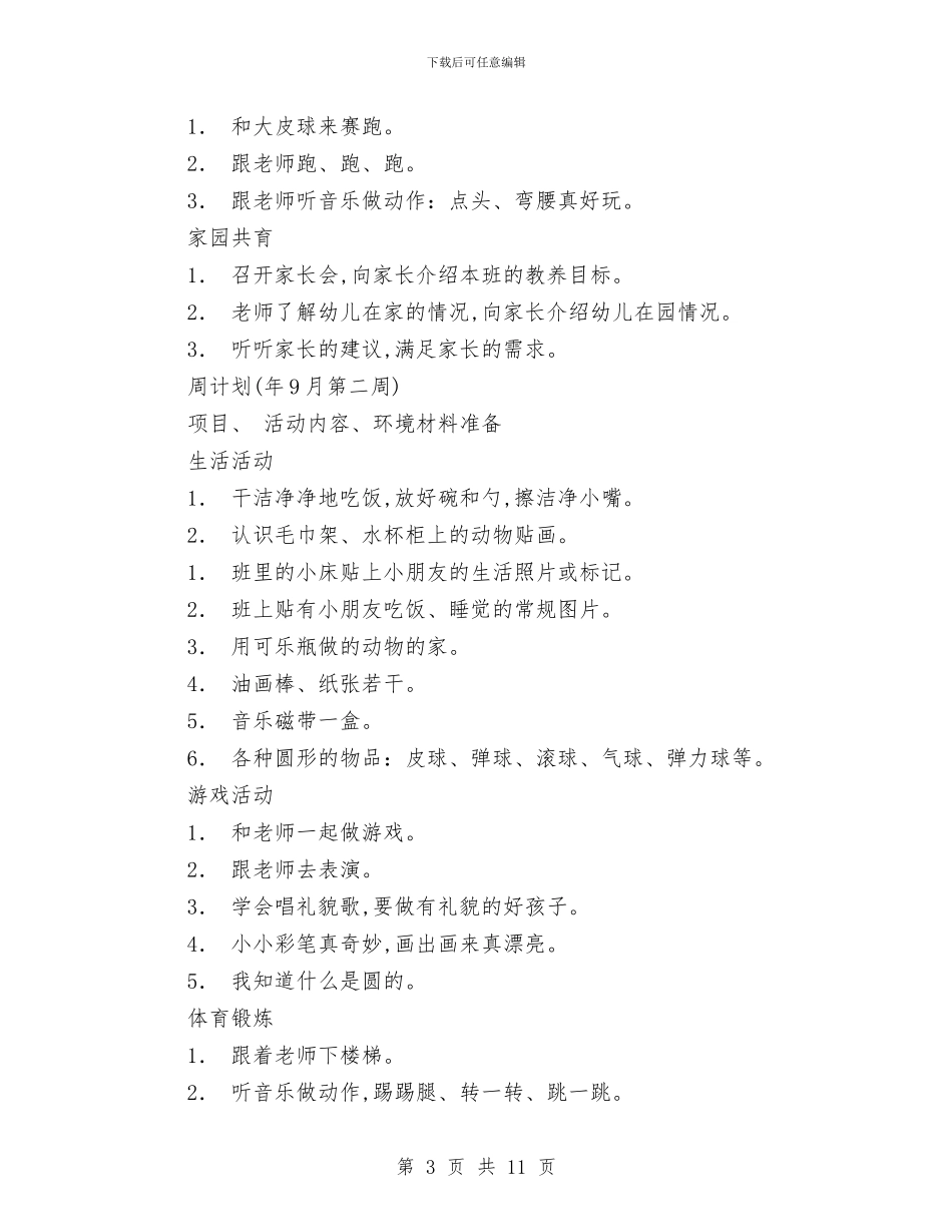 幼儿园托班教养工作月计划与幼儿园托班教学工作计划样本汇编_第3页