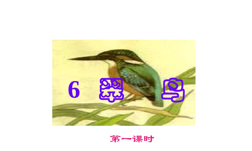 三年级语文翠鸟