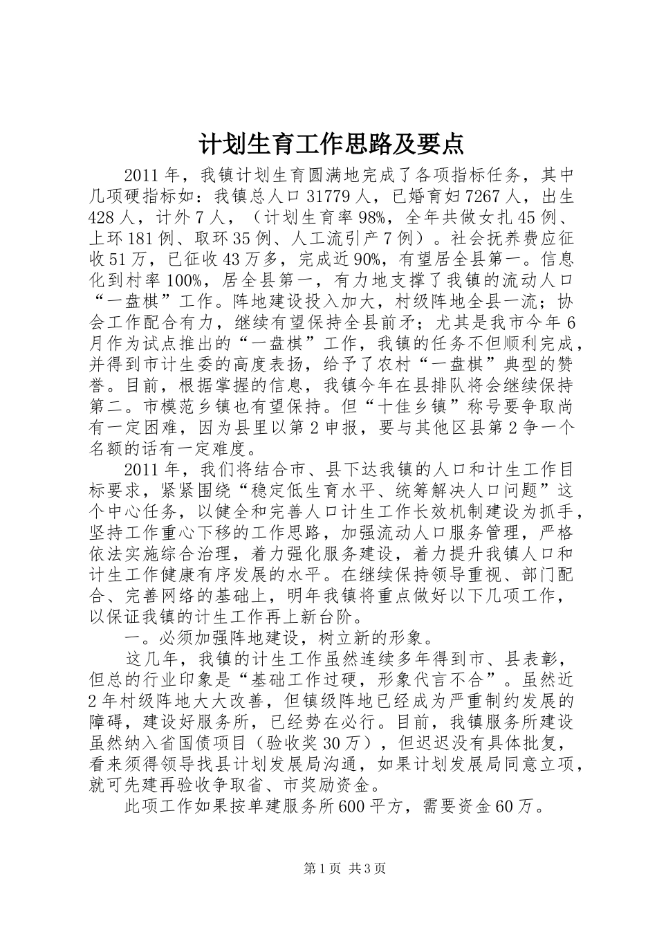 计划生育工作思路及要点_第1页