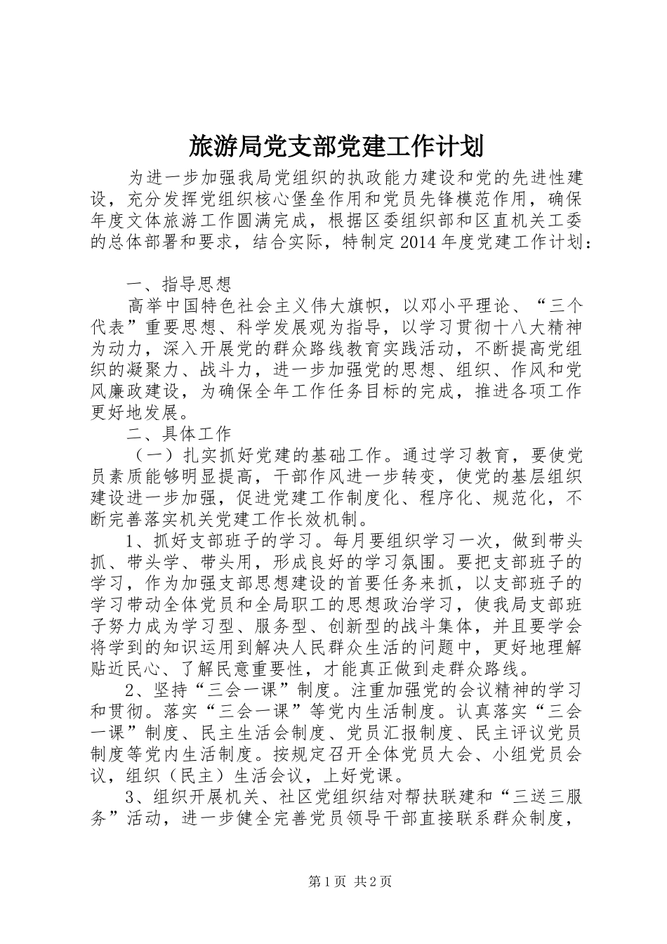 旅游局党支部党建工作计划_第1页