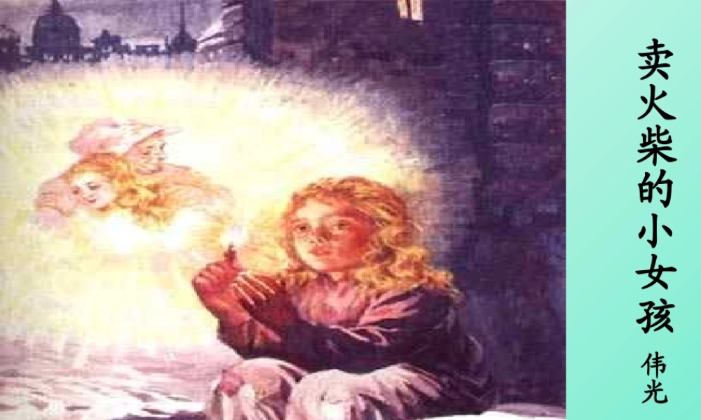 孙茂祥卖火柴小女孩