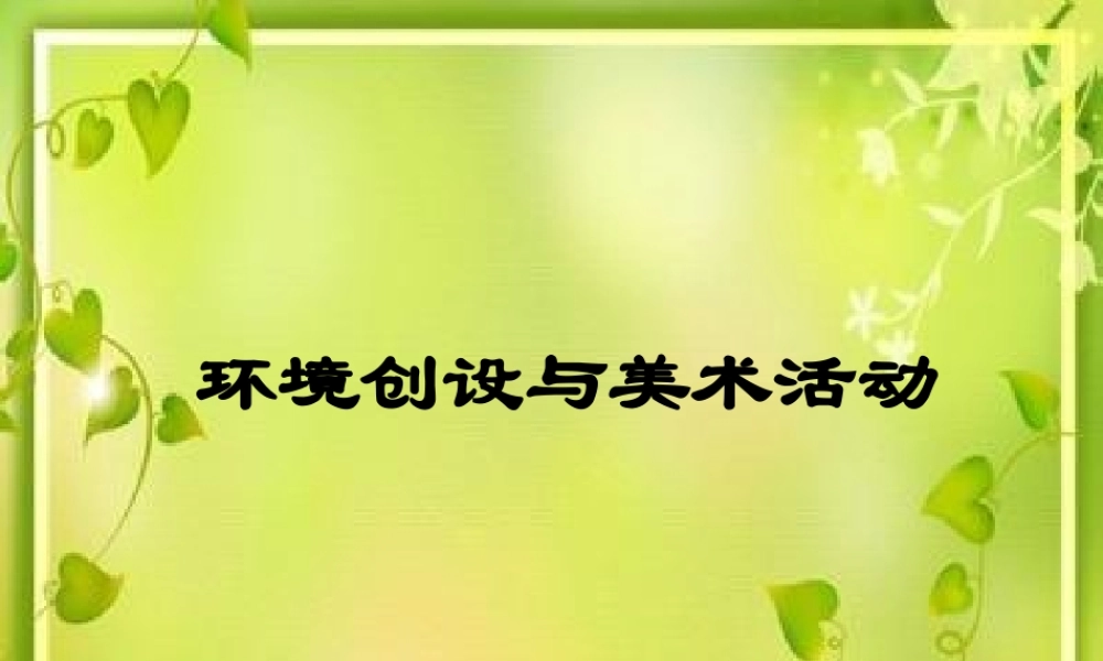 环境和美术Microsoft+PowerPoint+演示文稿