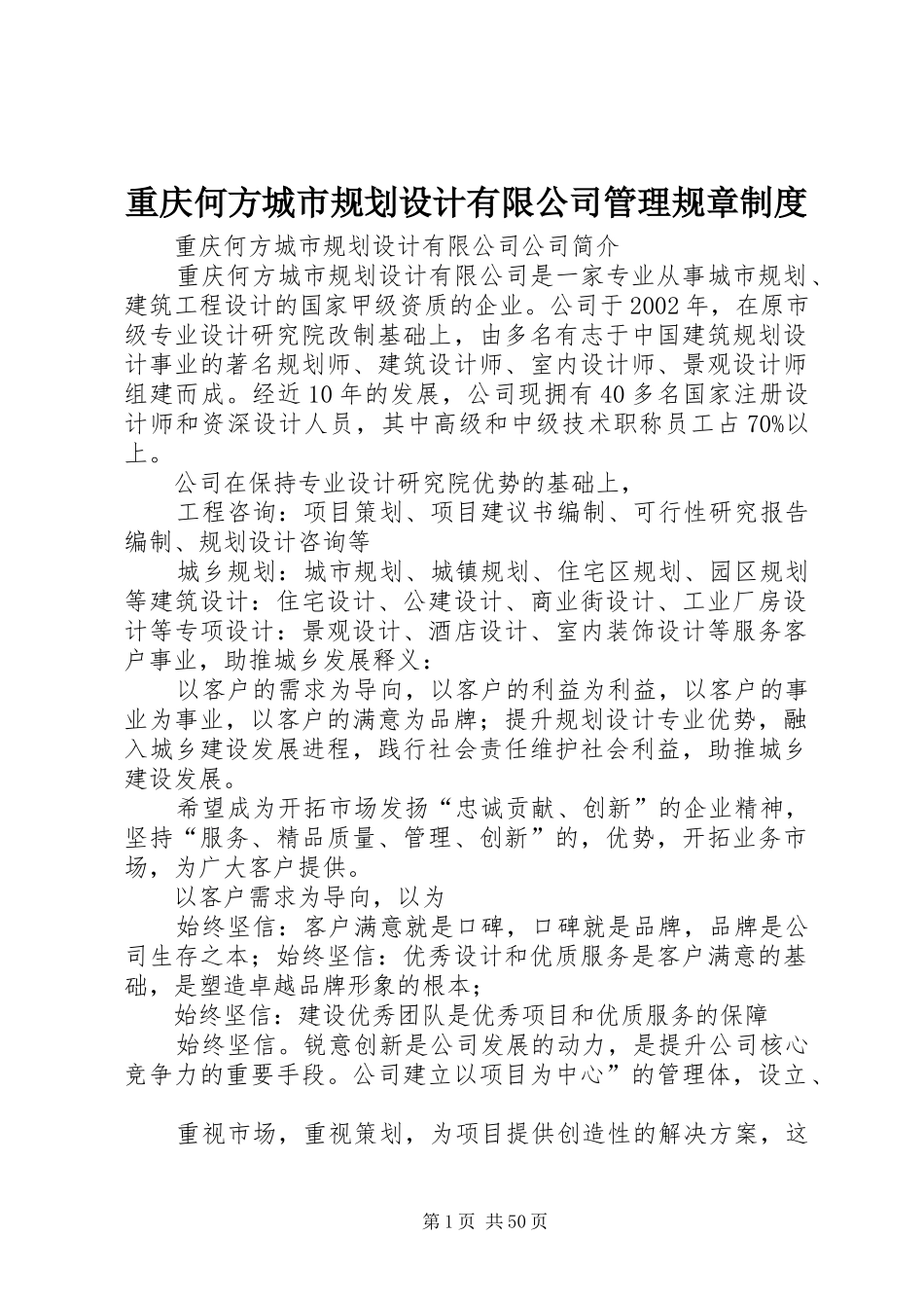 重庆何方城市规划设计有限公司管理规章制度_第1页