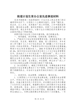 街道计划生育办公室先进事迹材料_1