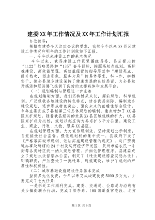 建委XX年工作情况及XX年工作计划汇报