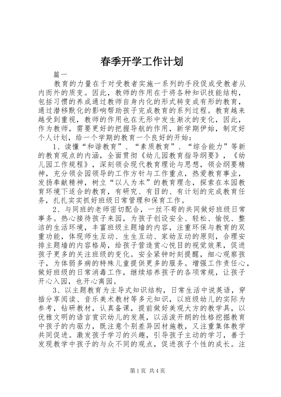 春季开学工作计划_第1页