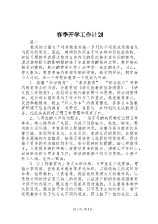 春季开学工作计划