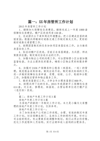 篇一：XX年房管所工作计划
