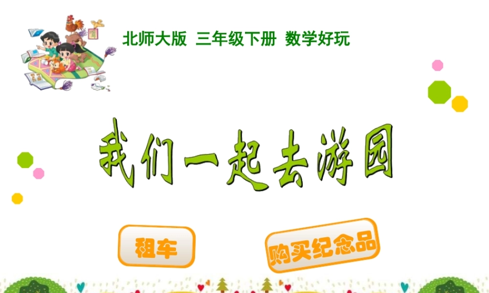 我们一起去游园