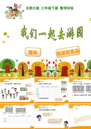 我们一起去游园