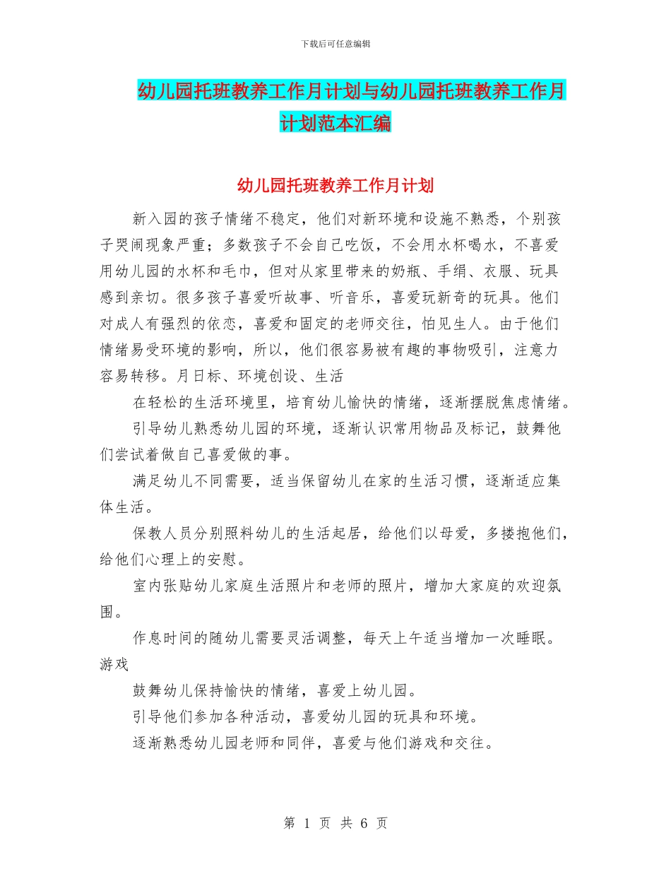 幼儿园托班教养工作月计划与幼儿园托班教养工作月计划范本汇编_第1页