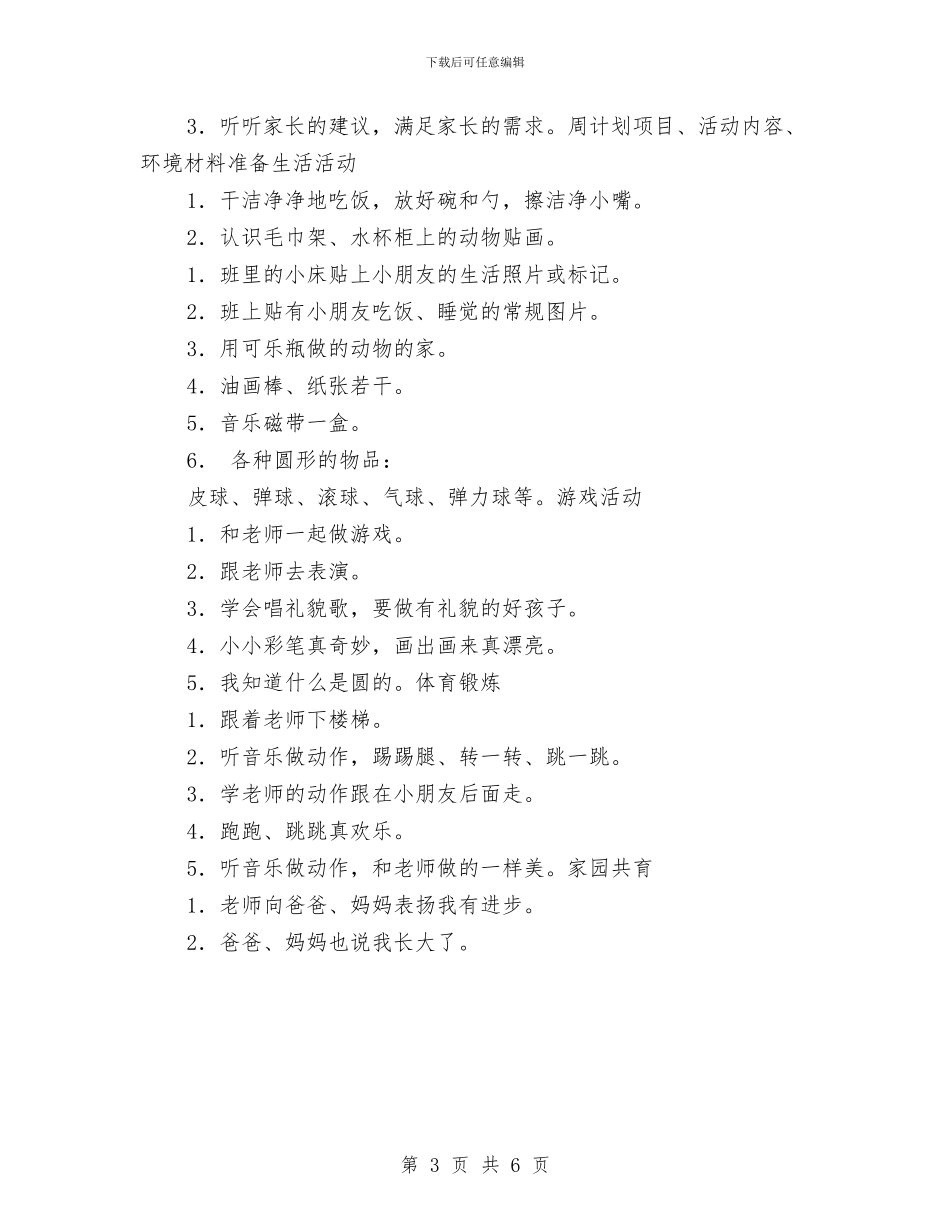 幼儿园托班教养工作月计划与幼儿园托班教养工作月计划范本汇编_第3页