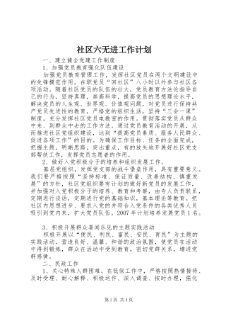 社区六无进工作计划