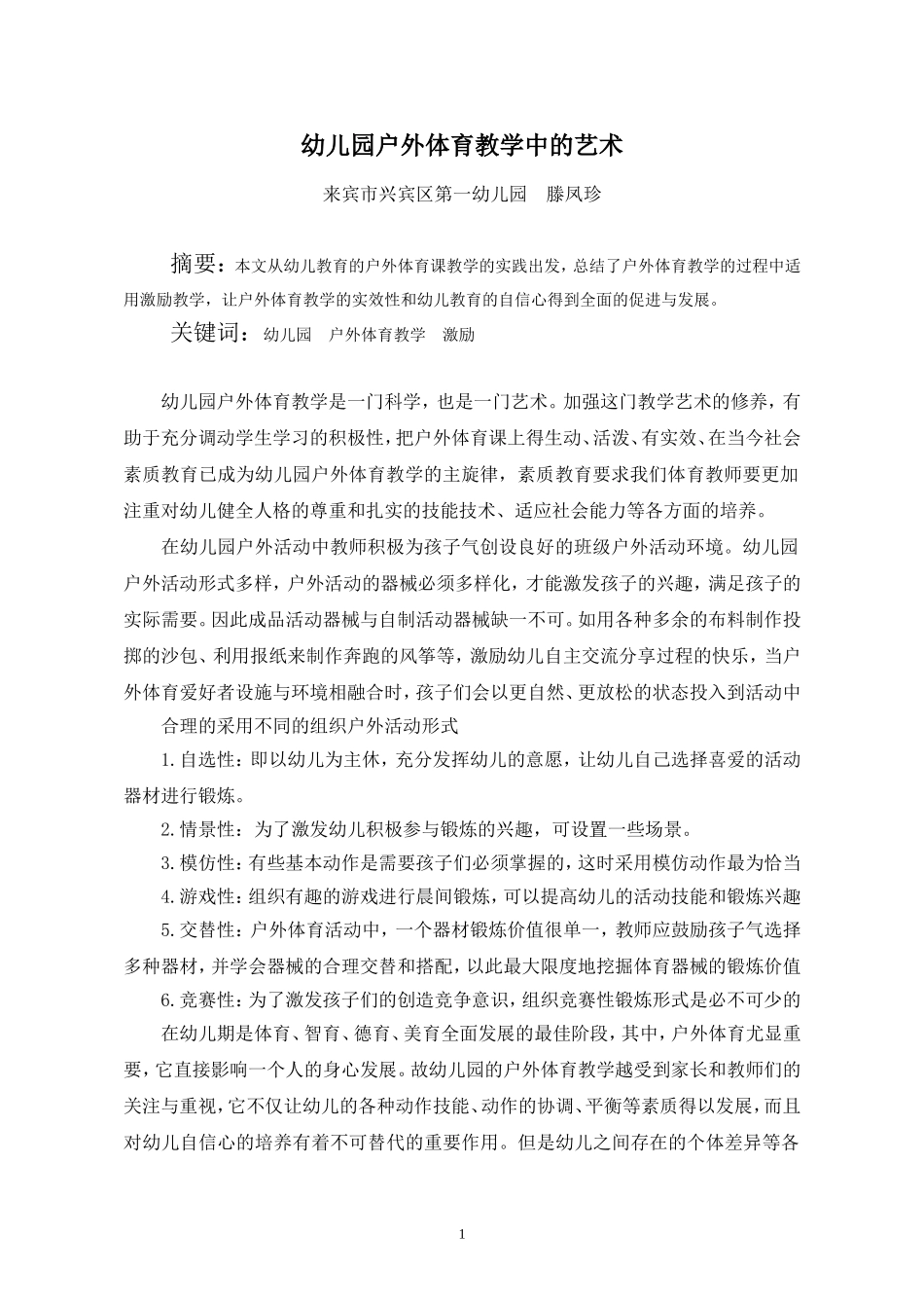 幼儿园户外体育教学过程中的激励艺_第1页