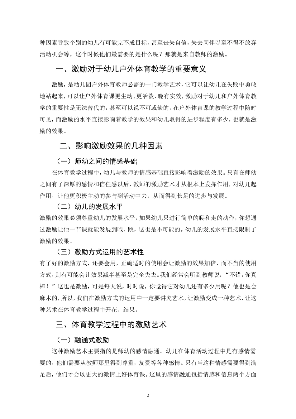 幼儿园户外体育教学过程中的激励艺_第2页