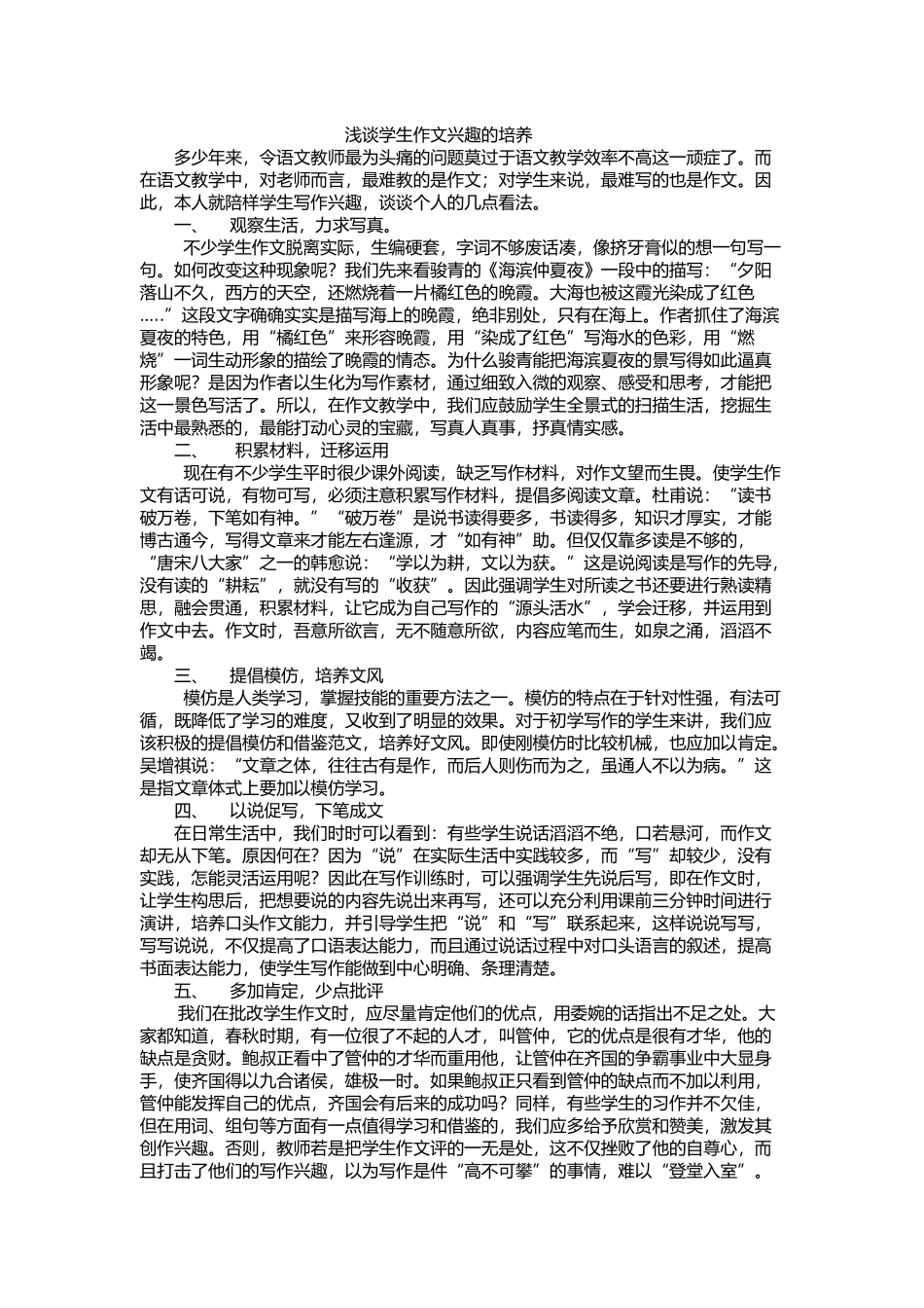 浅谈学生作文兴趣的培养_第1页