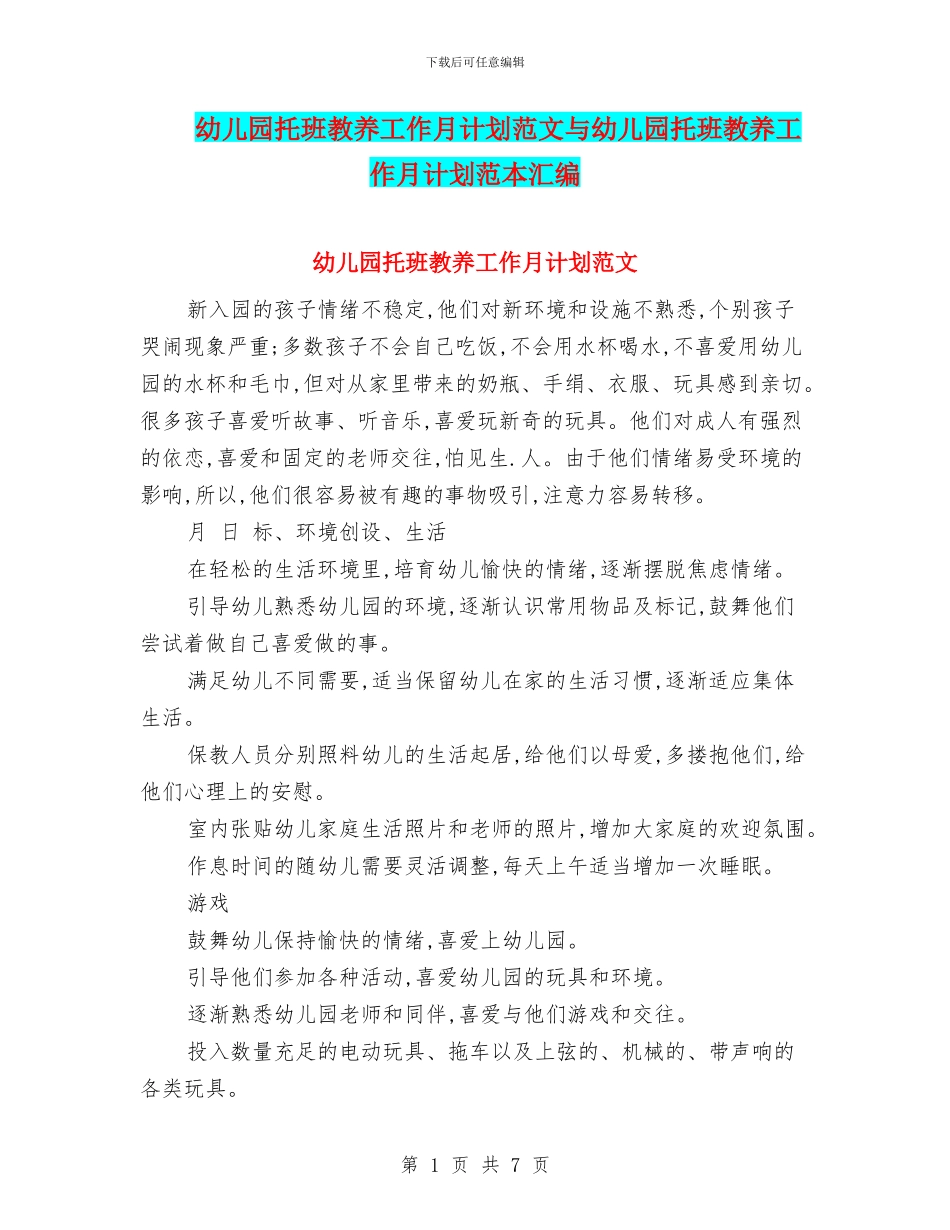 幼儿园托班教养工作月计划范文与幼儿园托班教养工作月计划范本汇编_第1页