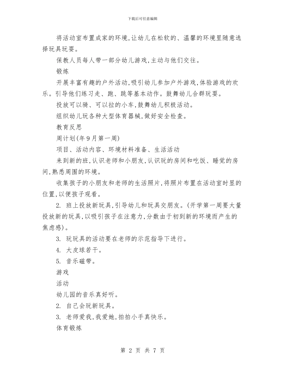 幼儿园托班教养工作月计划范文与幼儿园托班教养工作月计划范本汇编_第2页