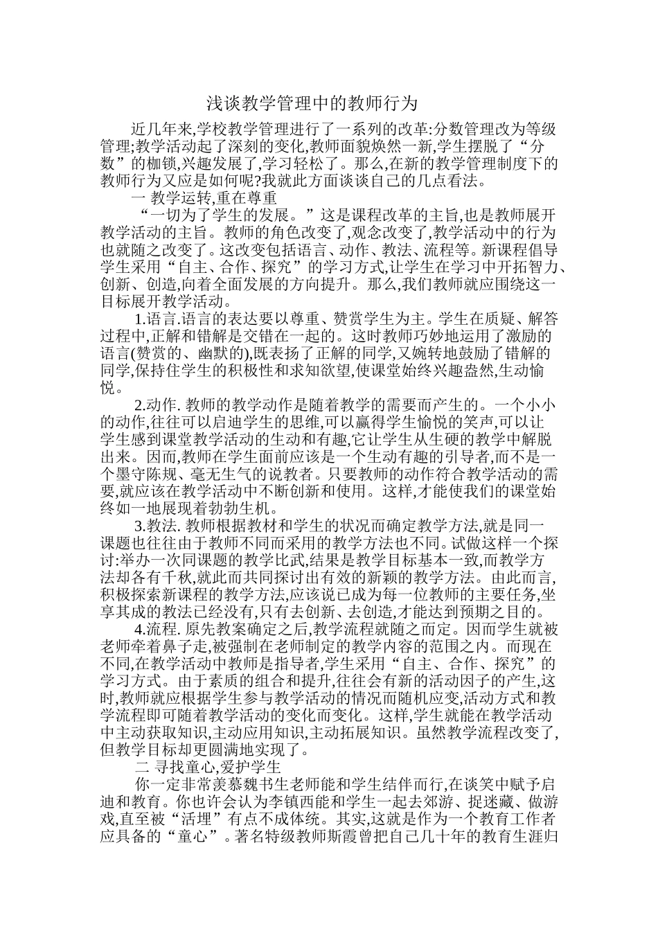 浅谈教学管理中的教师行为_第1页