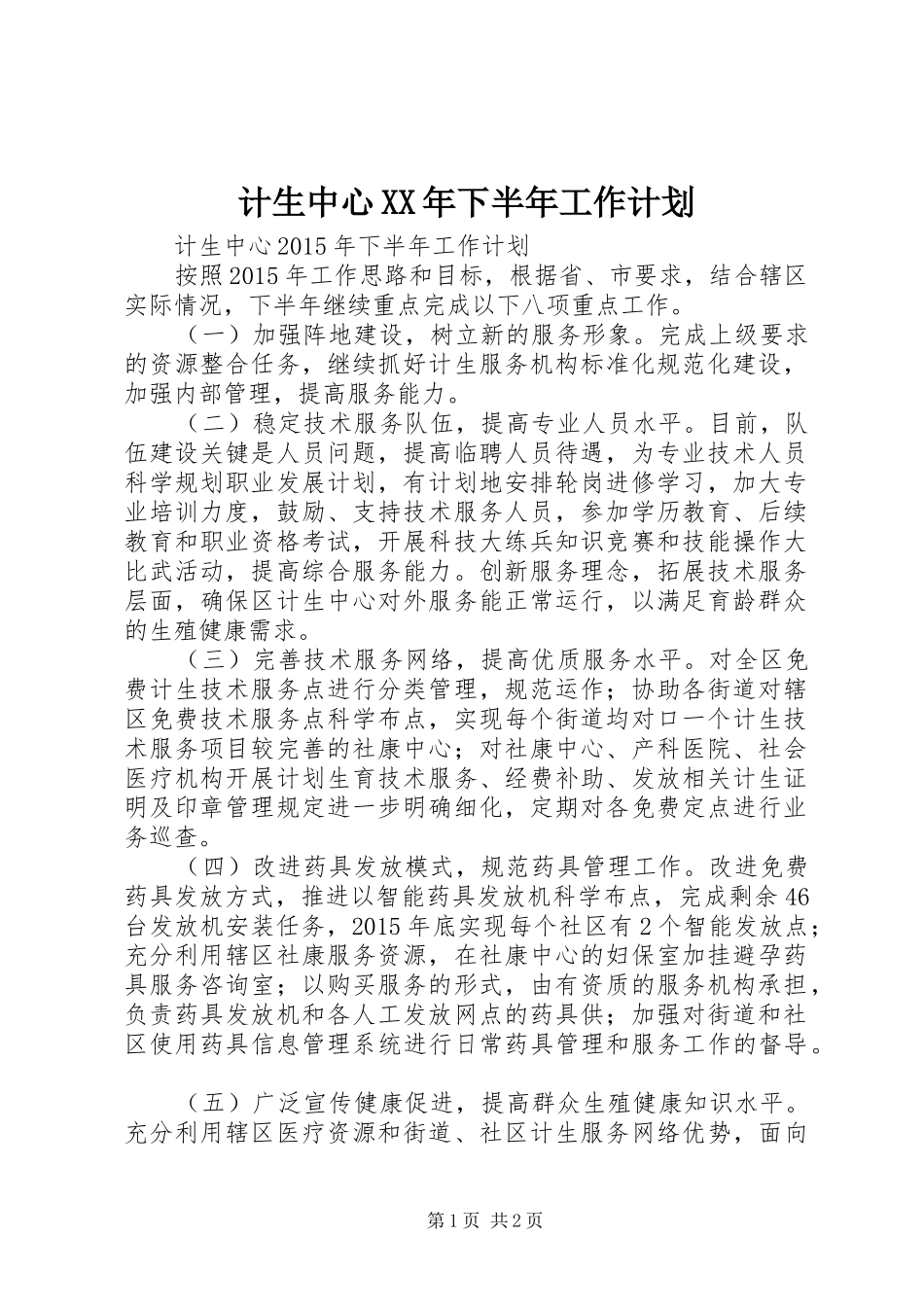 计生中心XX年下半年工作计划_第1页