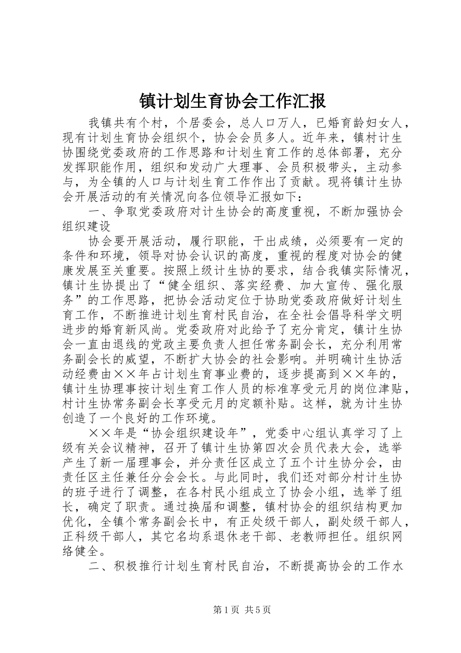 镇计划生育协会工作汇报_第1页