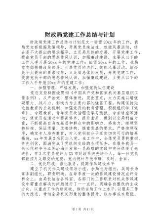 财政局党建工作总结与计划