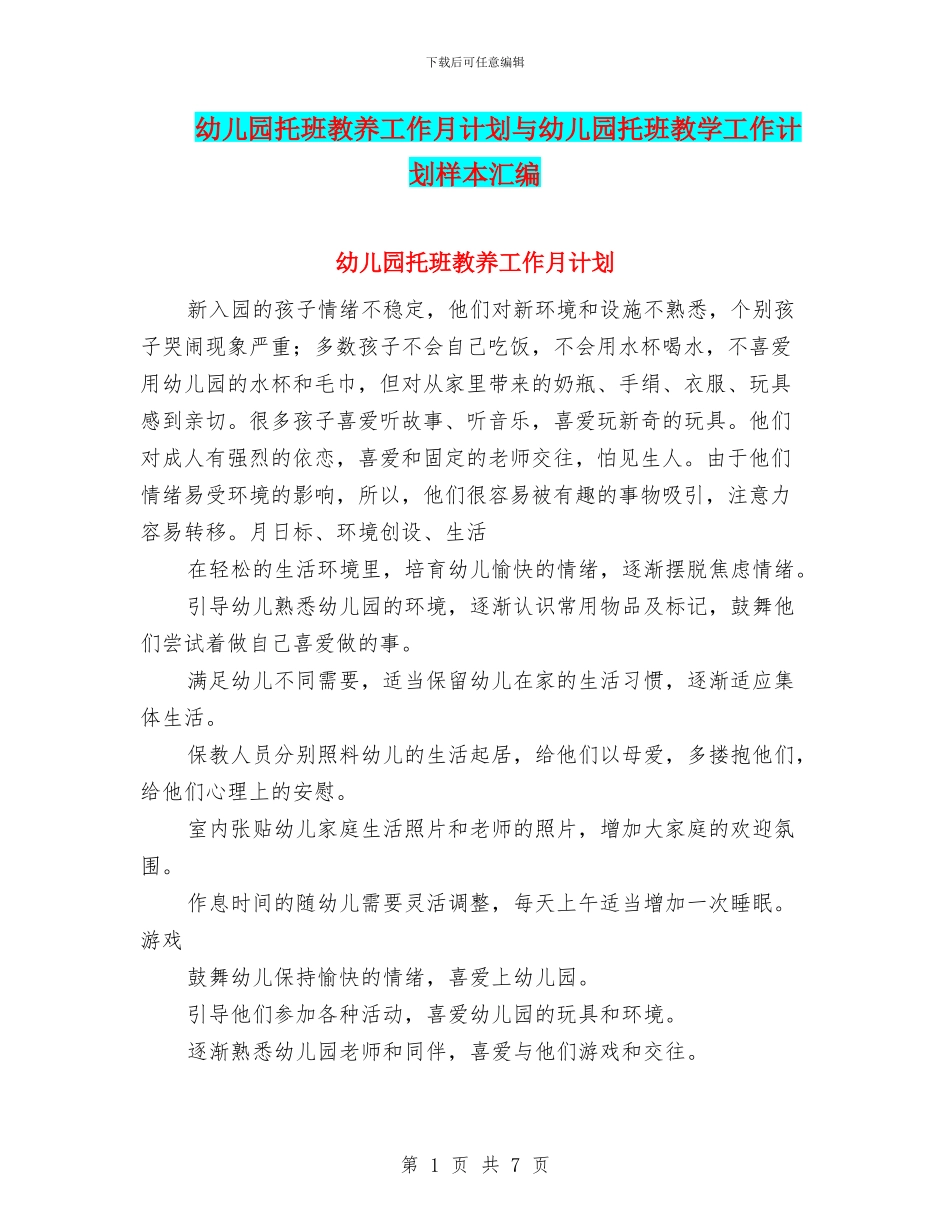 幼儿园托班教养工作月计划与幼儿园托班教学工作计划样本汇编.doc_第1页