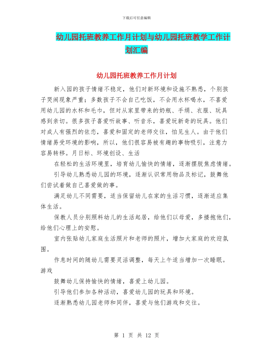 幼儿园托班教养工作月计划与幼儿园托班教学工作计划汇编_第1页