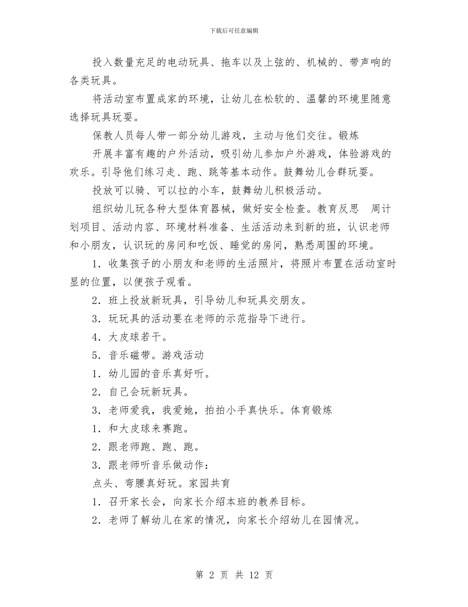 幼儿园托班教养工作月计划与幼儿园托班教学工作计划汇编_第2页