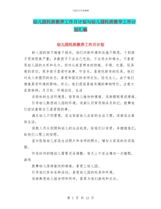 幼儿园托班教养工作月计划与幼儿园托班教学工作计划汇编