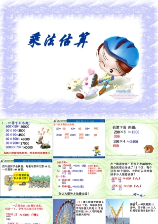 乘法估算(第11课时）