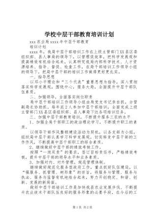 学校中层干部教育培训计划